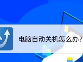 如何设置台式电脑自动关机（简单操作帮您节省能源）