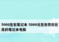 笔记本电脑性价比排行榜（选择最具性价比的笔记本电脑）