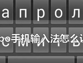 轻松掌握键盘切换中文输入法的方法（快速学会键盘切换中文输入法的技巧和窍门）