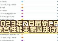 2024年度CPU性能排行榜（揭秘最强大的处理器）