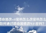 如何改变家里的WiFi密码（通过简单步骤保护您的无线网络安全）