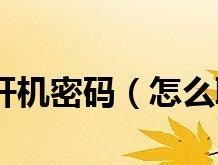 台式电脑开机密码更换教程（轻松教你如何更改台式电脑的开机密码）