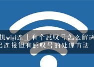 解决WiFi已连接但有感叹号问题的有效方法（排除WiFi连接异常的实用技巧与步骤）