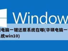 华硕Win7系统一键还原的操作步骤详解（实现系统恢复的简便方法及注意事项）