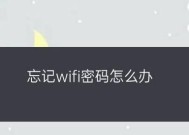 如何通过手机查看忘记的WiFi密码（快速找回自己的WiFi密码）