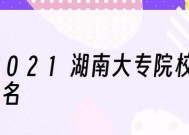 湖南院校排名一览（湖南院校综合排名及关键指标分析）