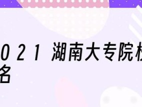 湖南院校排名一览（湖南院校综合排名及关键指标分析）