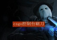 掌握CSGO控制台指令的关键诀窍（利用CSGO控制台代码提升游戏技巧）