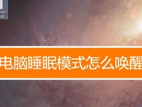 电脑休眠和睡眠的区别（解析电脑休眠和睡眠模式的不同特点）