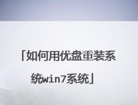 如何使用U盘重装Win7笔记本系统（详解Win7笔记本系统重装步骤及注意事项）