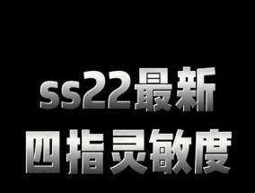 《和平精英公认最稳灵敏度分享码，助你成为顶级玩家》