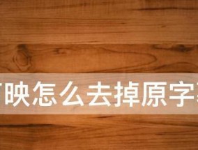 如何为视频添加字幕（以拍视频配字幕的教学）