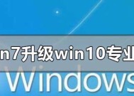 免费升级正版Win10系统的完全指南（一键免费升级Win10）