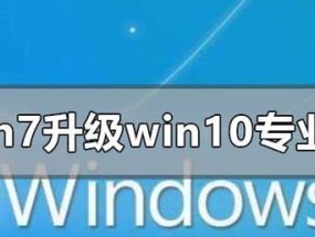 免费升级正版Win10系统的完全指南（一键免费升级Win10）