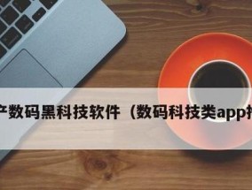 推荐制作App软件的平台（提供高效、易用的App开发工具）