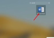 解决桌面Word文档打不开问题的方法（从常见原因到实用解决方案）