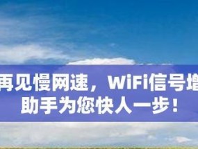 提高家里WiFi网速的有效方法（解决家庭网络拥堵）