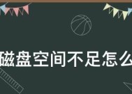 如何解决储存空间不足的妙招？有效清理手机或电脑空间的方法是什么？