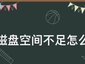 如何解决储存空间不足的妙招？有效清理手机或电脑空间的方法是什么？