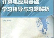 掌握电脑自学的最佳方法（以自学电脑为主题的有效学习方法和技巧）