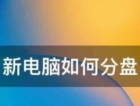 如何合理分盘优化电脑存储空间（电脑分盘的关键步骤和注意事项）