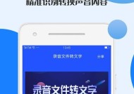 高效便捷的免费录音转文字软件推荐（解放双手的语音转文字工具推荐）