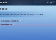 简单实用的一键还原Win7系统设置方法（恢复Win7系统设置的秘诀）