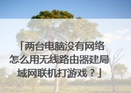 如何在两台电脑之间建立局域网？步骤是什么？