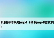 如何使用格式化工厂转换视频为MP4格式（简单易用的视频格式转换工具让你轻松享受视频观赏）