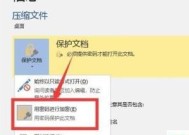 使用Word给文件加密的教程（详细教你如何使用Word保护文件安全）