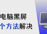 电脑突然黑屏无法唤醒怎么办？黑屏问题如何解决？