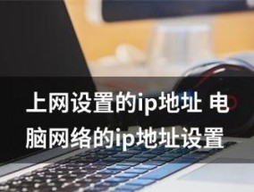 如何在笔记本电脑上更改IP地址（学习如何在笔记本电脑上更改IP地址以优化网络连接）