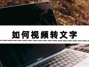 如何在3分钟内给电脑导入新字体（轻松掌握电脑字体导入的技巧）