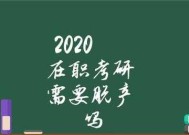 深入了解在职研究生报考条件与要求（掌握合格报考的关键）