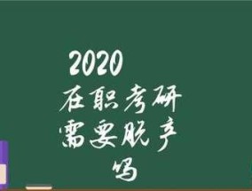 深入了解在职研究生报考条件与要求（掌握合格报考的关键）