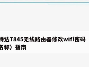 如何修改无线路由器的WiFi密码（简单操作教程让您的网络更安全）