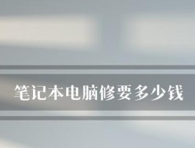 如何查看笔记本电脑的配置和型号（了解笔记本电脑的硬件参数和型号的方法）