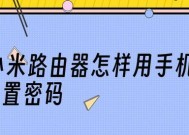 手机设置路由器的完整方法（简单操作）