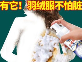 清洗羽绒服上油渍的小妙招（告别羽绒服油渍困扰）