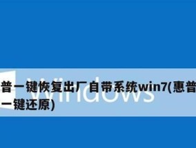 Win7一键还原教程（轻松恢复系统）