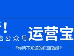 从零开始的微信公众号运营推广方法（全面指导新手如何运营和推广微信公众号）