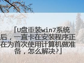 新手第一次使用U盘装系统教程（简单易懂的U盘装系统指南）