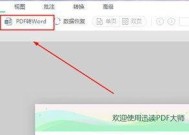 PDF转换成Word格式的方法和技巧（快速）