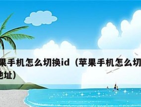 手机换IP地址的方法（改变网络标识）