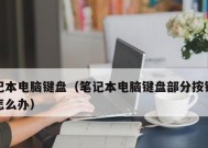 笔记本电脑键盘失灵了怎么办？有哪些快速解决方法？