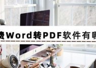 免费PDF转Word软件推荐（便捷转换）