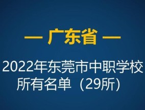 揭秘东莞最好的职高排行榜（优秀教学成绩和就业率成关键）