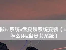 如何制作系统安装U盘？制作过程中常见问题有哪些？