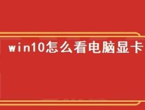 Win10查看显卡型号的方法（轻松获取电脑显卡信息）