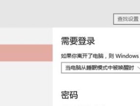 Win10系统如何关闭开机密码（简单操作教你关闭Win10开机密码保护）